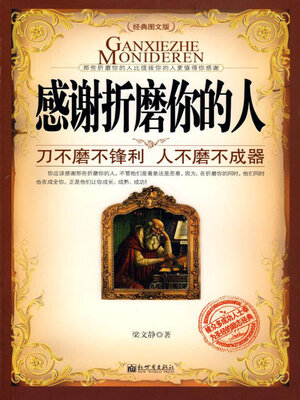 cover image of 感谢折磨你的人